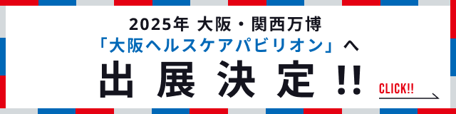 2025年大阪・関西万博「大阪ヘルスケアパビリオン」へ出展決定